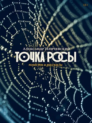 cover image of Точка росы